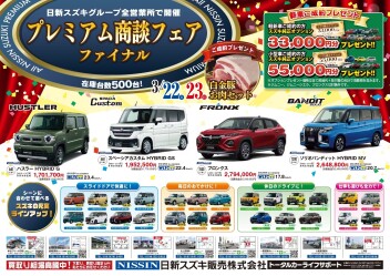 プレミアム商談フェア☆ファイナル☆